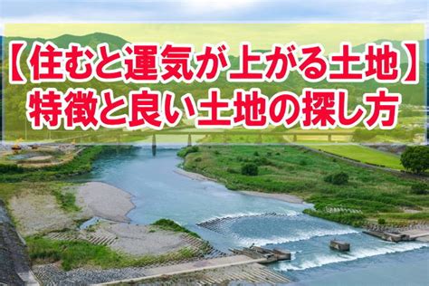 風水地形|【風水】縁起が良い土地と悪い土地の特徴とは？風水で土地を選。